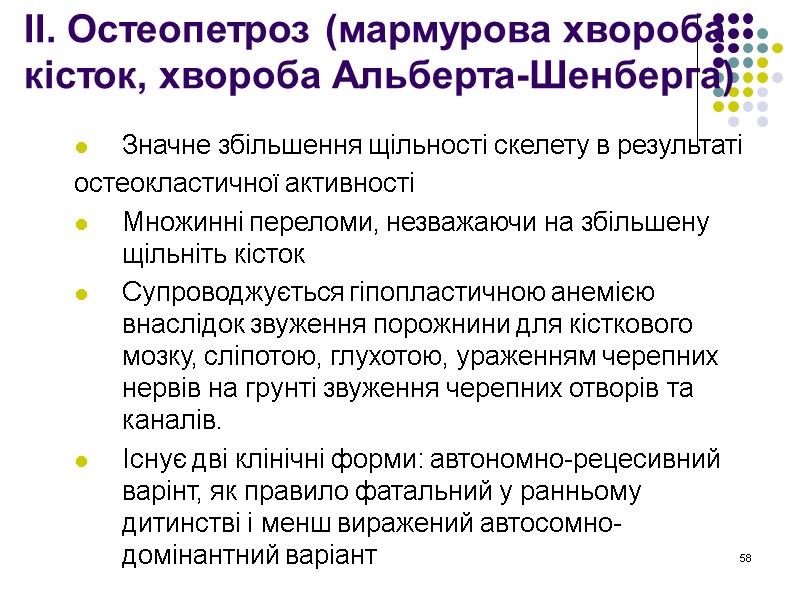 58 ІІ. Остеопетроз (мармурова хвороба кісток, хвороба Альберта-Шенберга)  Значне збільшення щільності скелету в